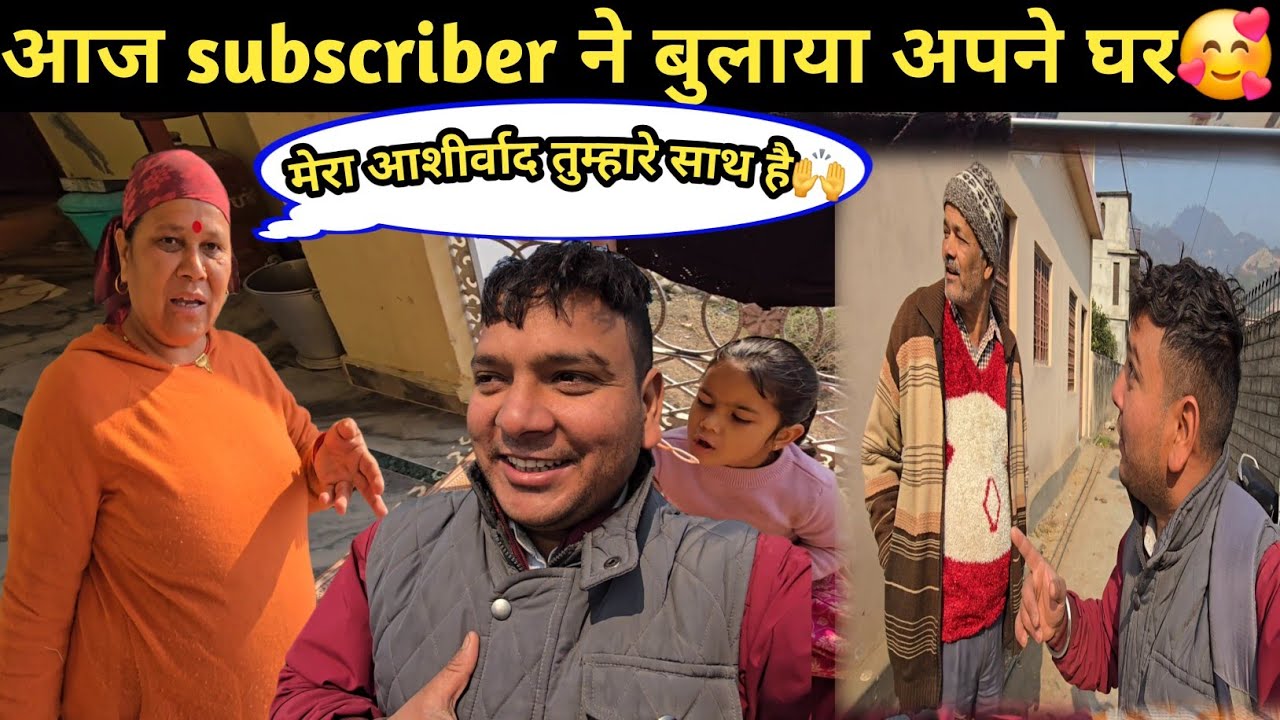 आज subscriber ने बुलाया अपने घर 🥰|| अपना आशीर्वाद🙌 देकर मुझे motivate👍किया || #dailyvlogs 