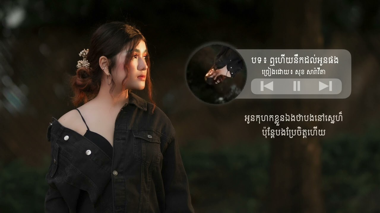 ឮហើយនឹកដល់អូនផង - Saravita