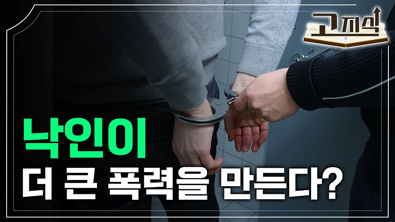 일탈 행동을 한 사람을 일탈자로 낙인 찍으면 그 사람은 범죄자가 될까? 사회문화 필수 개념 '일탈 이론' 총정리 | 낙인 이론, 아노미 이론, 차별교제이론 | #ebs고지식