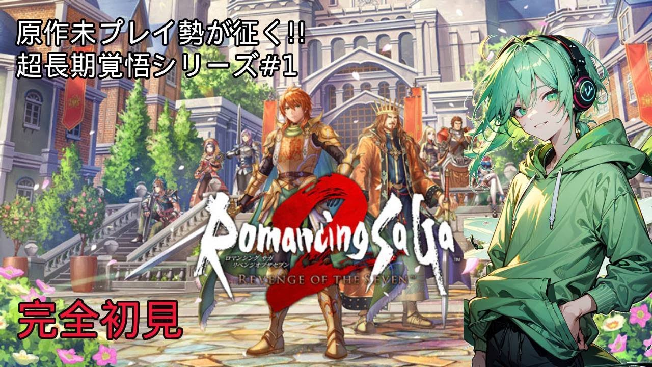 【無計画】どんどん進軍します(行くべき場所は知らん)【ロマサガ2 リベンジオブザセブン】