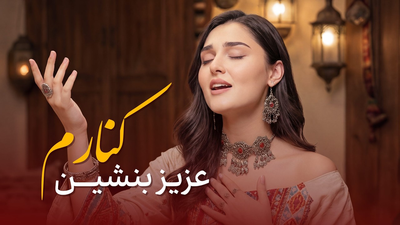 آهنگ محلی مقبول و عاشقانه عزیز بنشین کنارم