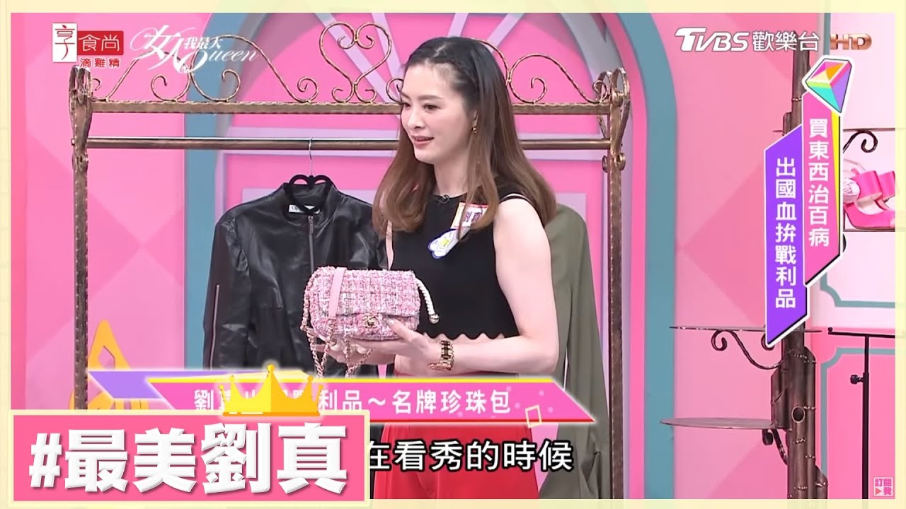 劉真戰利品大公開！超難買只有一個的小香美包 女人我最大 20190830