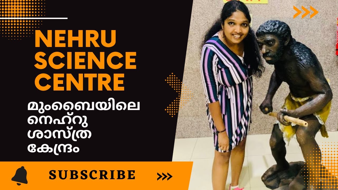 Nehru Science Centre| Mumbai| മുംബൈയിലെ നെഹ്‌റു ശാസ്ത്ര കേന്ദ്രം👩🏻‍🔬👩🏻‍🚀🧬
