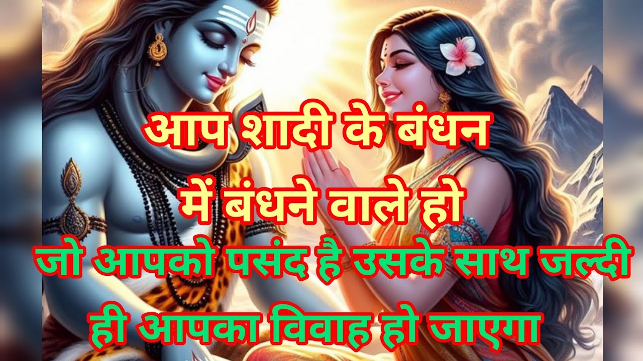 Bahut jald aap shaadi ke bandhan mein bandhne wale ho || #love #shivparvati #marrige