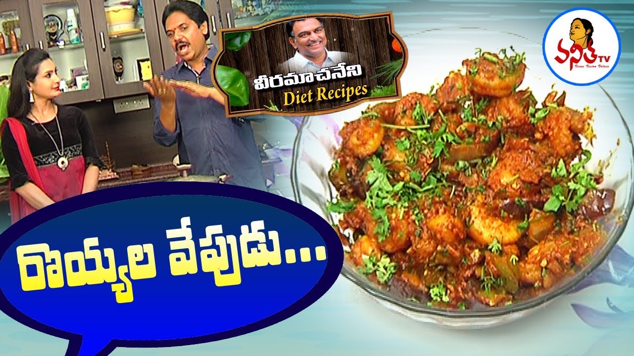 Healthy Prawns Fry  (రొయ్యల వేపుడు) Recipe for Diabetes & Migraine | Veeramachaneni Diet Recipes