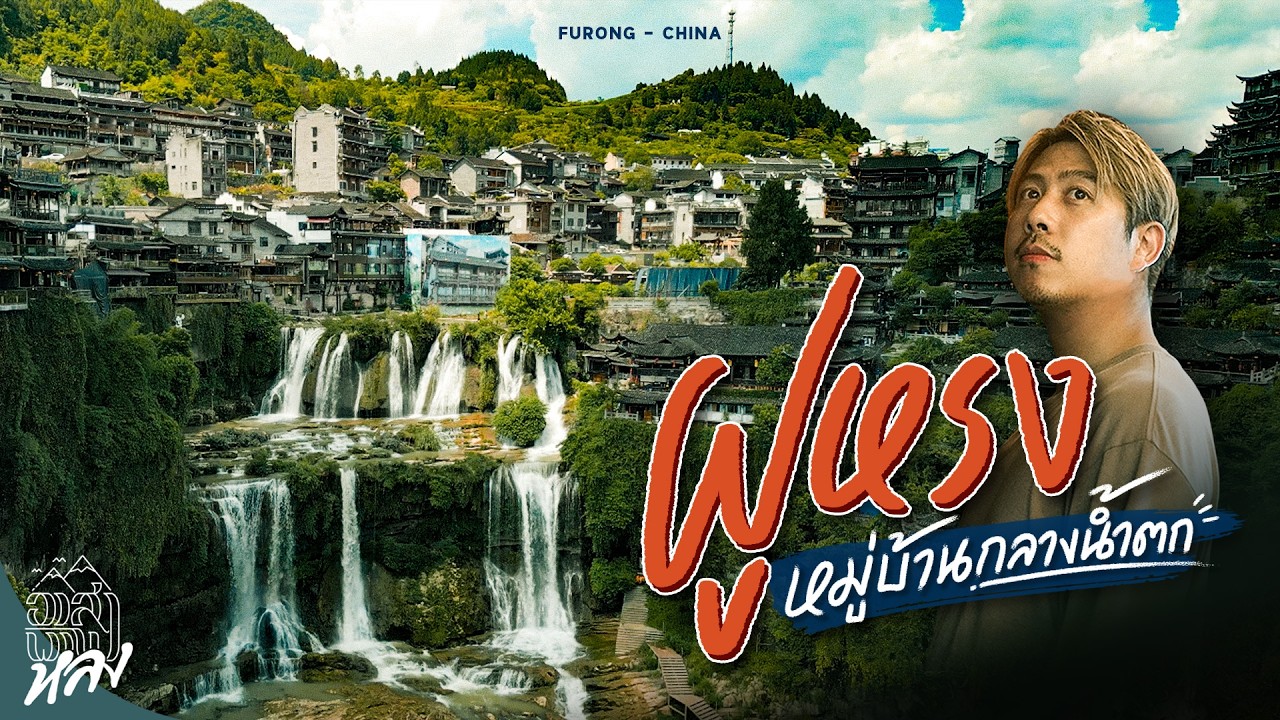 หมู่บ้านจีนโบราณ 2,000 ปี ซ่อนตัวกลางหุบเขาบนน้ำตก ตามรอยหนังจีน กินหมูน้ำค้างของดีฝูหรง