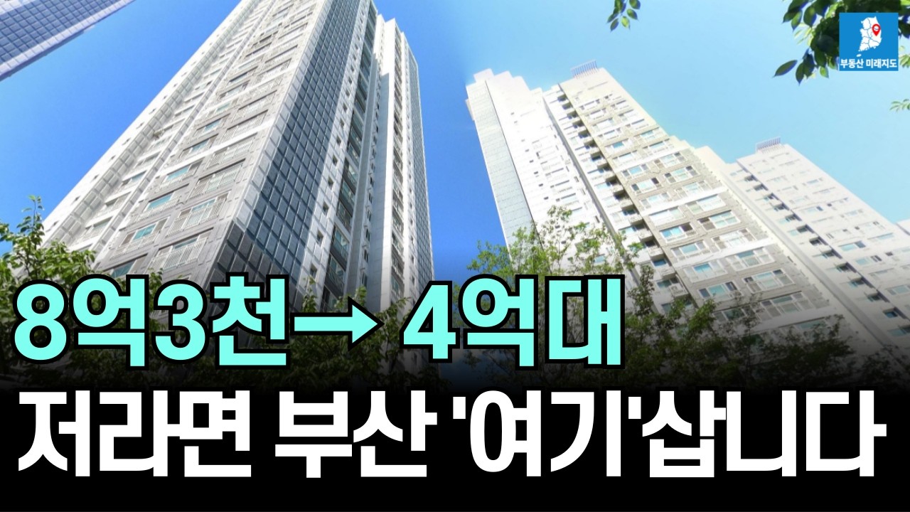 부산 아파트 양극화 시작! 끝까지 살아남을 핵심지 7곳