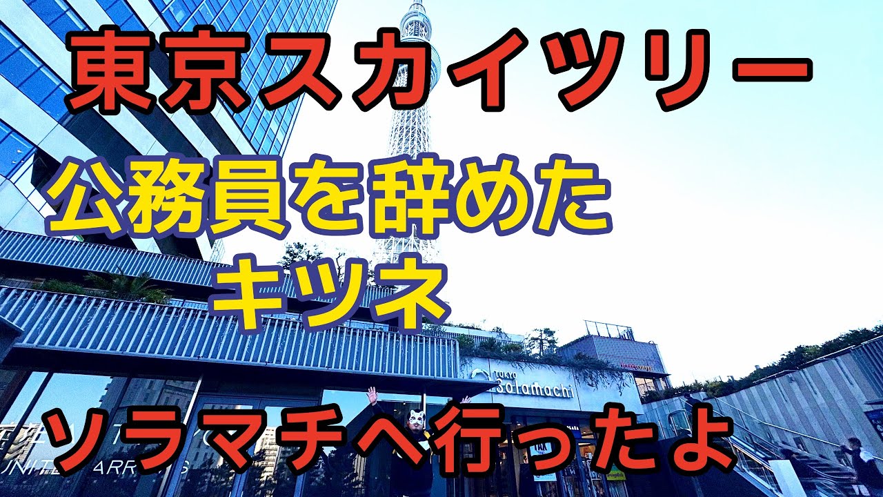 スカイツリーのソラマチへ行ったよ！