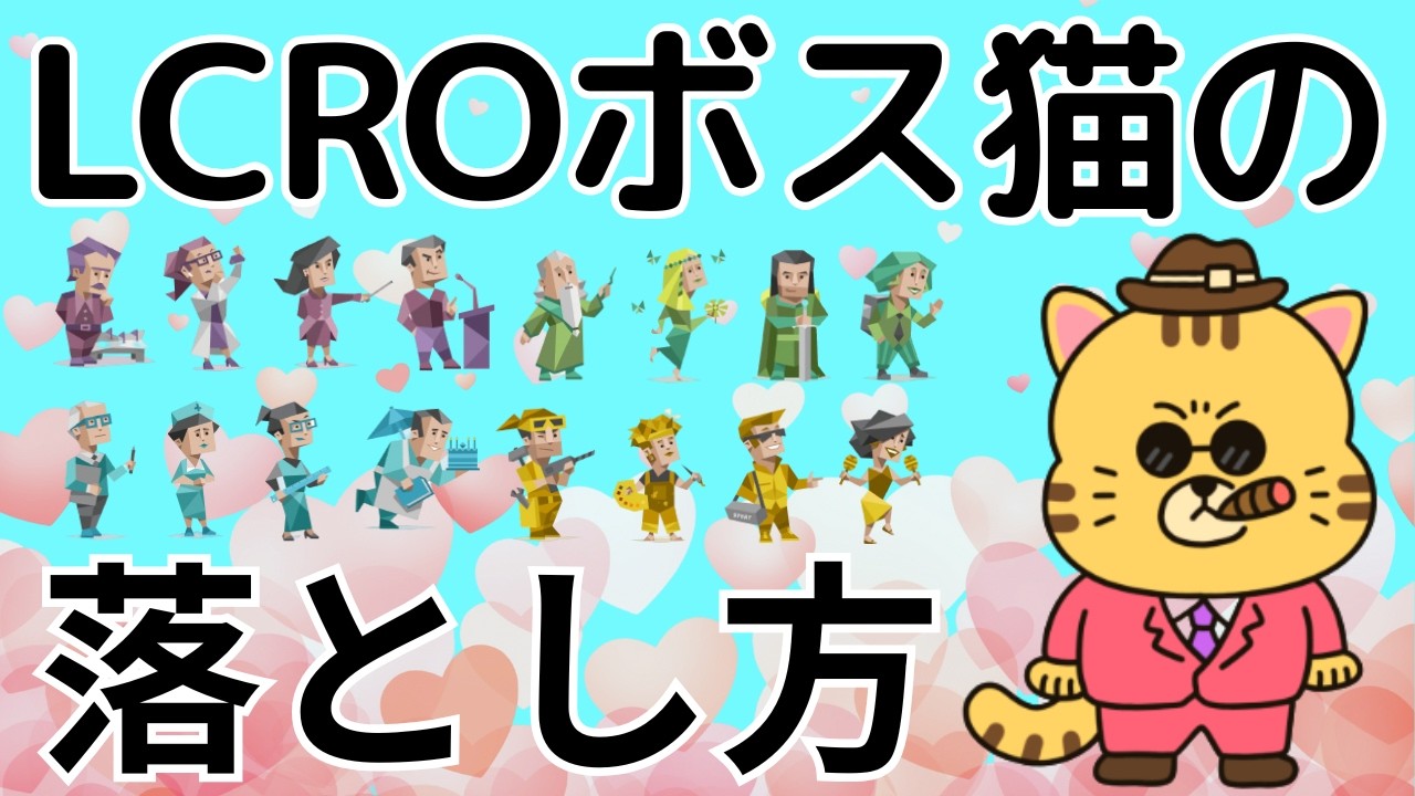【ラブタイプ16】「ボス猫LCRO」の恋の落とし方を徹底解説♡