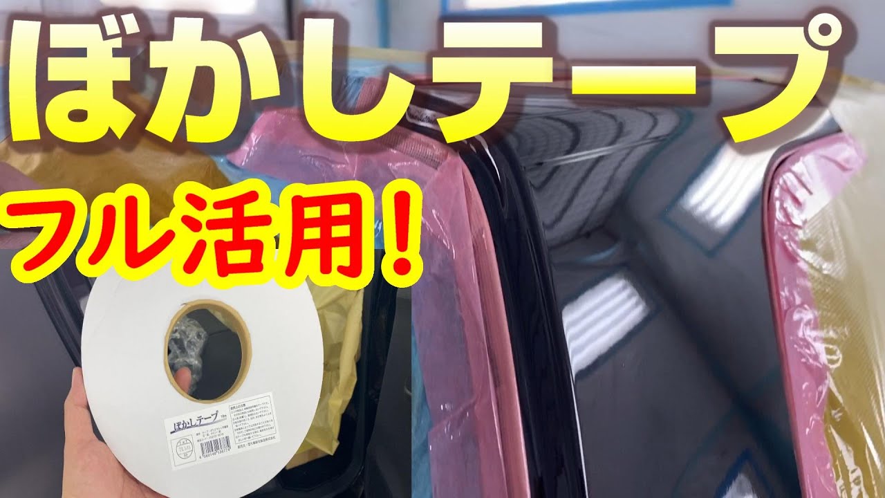 スズキ　ワゴンR マスキング実演します ボカシテープ使います！ コスト削減 時間短縮 缶スプレーの応用可能 自動車補修動画です。　 鈑金塗装　板金塗装
