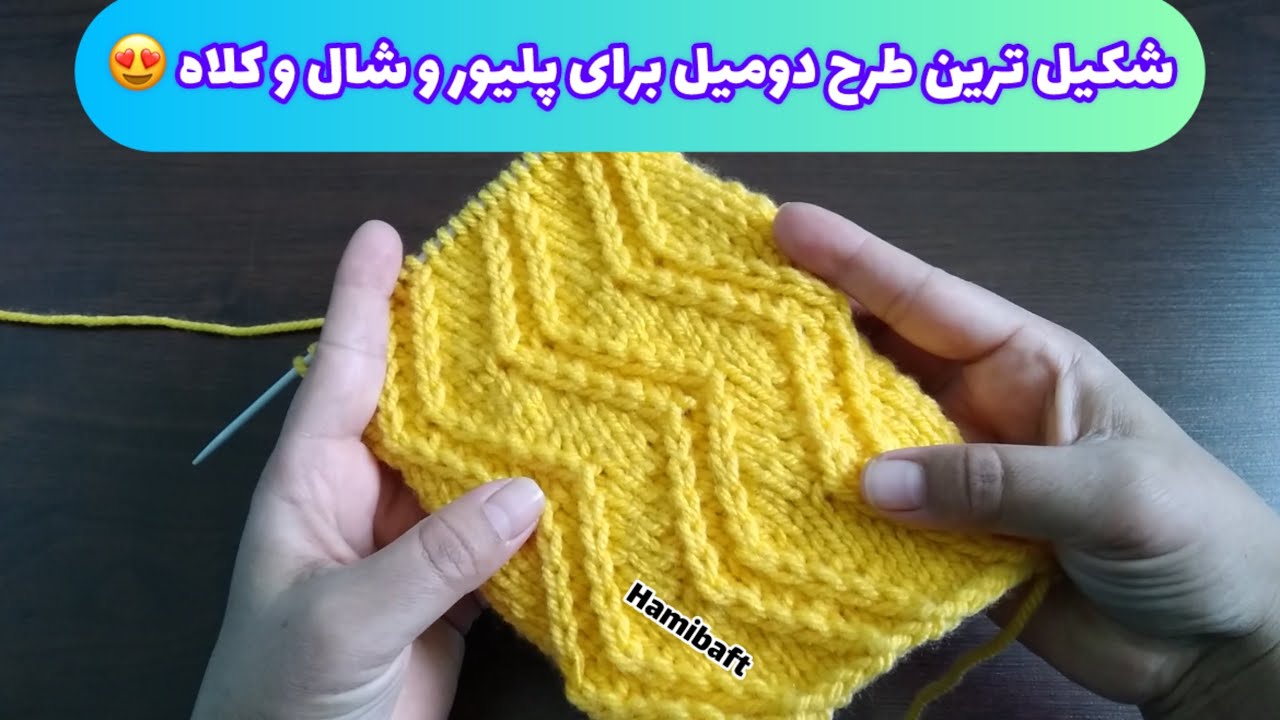 آموزش بافتنی دومیل/طرح دومیل زیگزاکی/پلیور بافتنی/ژاکت/🧶knitting pattern 