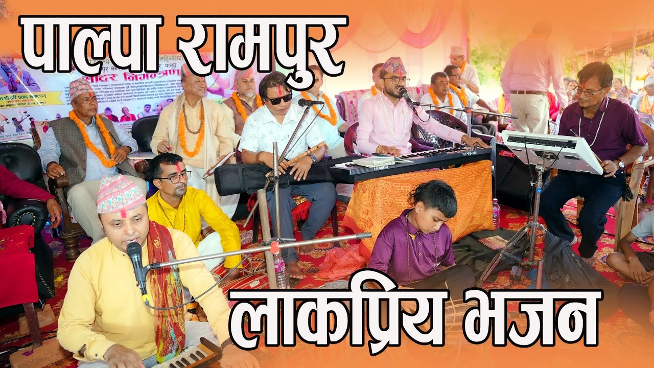 Bhajjan palpa rampur पुजौ गणेश बाला सिन्दुर दुवो फुलमाला  Bibek Bhattarai