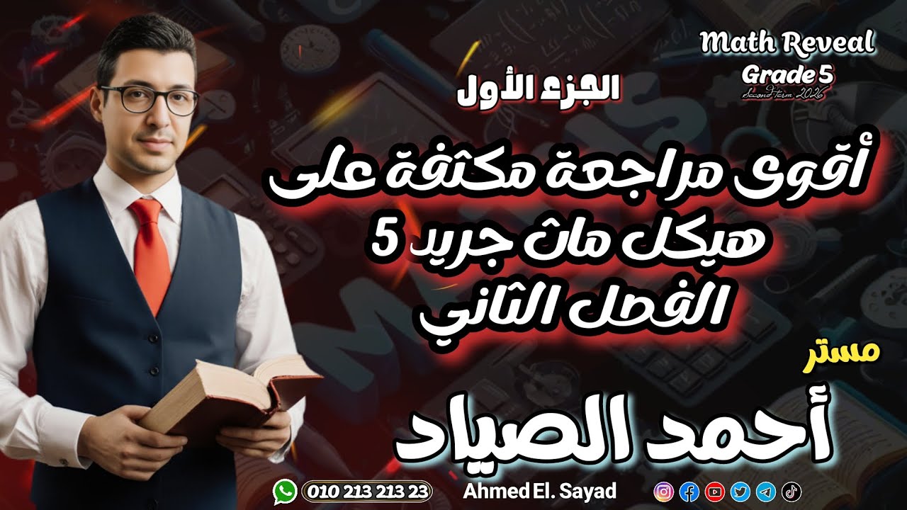 أقوى مراجعة هيكل #ماث ريفيل جريد 5 #الفصل_الدراسي_الثاني #2026 