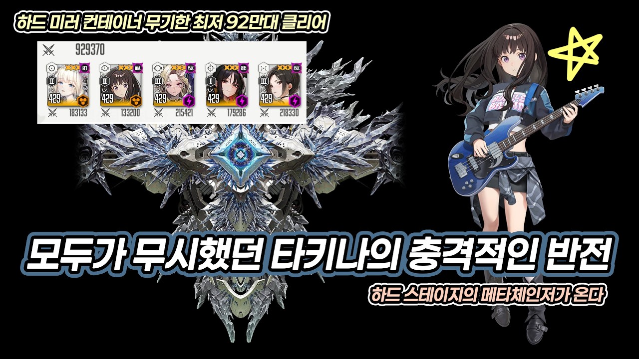 [니케] 타키나와 함께 - '우주 최저 92만대 하드 미컨 클리어'