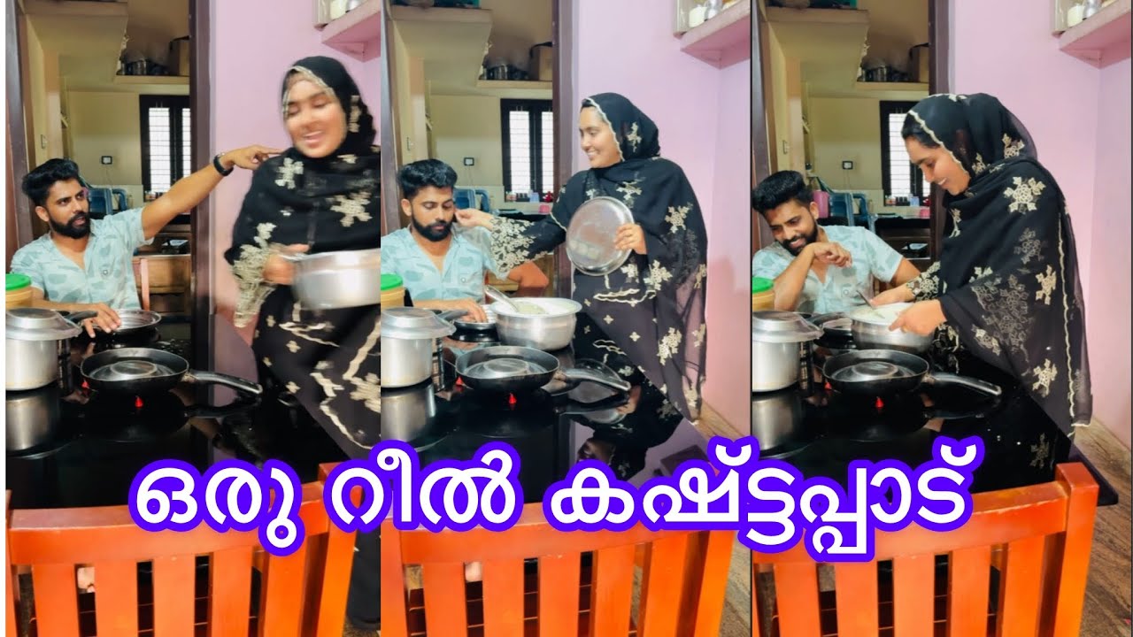 ഒരു റീൽ ഉണ്ടാകാനുള്ള കഷ്ട്ടപ്പാട്