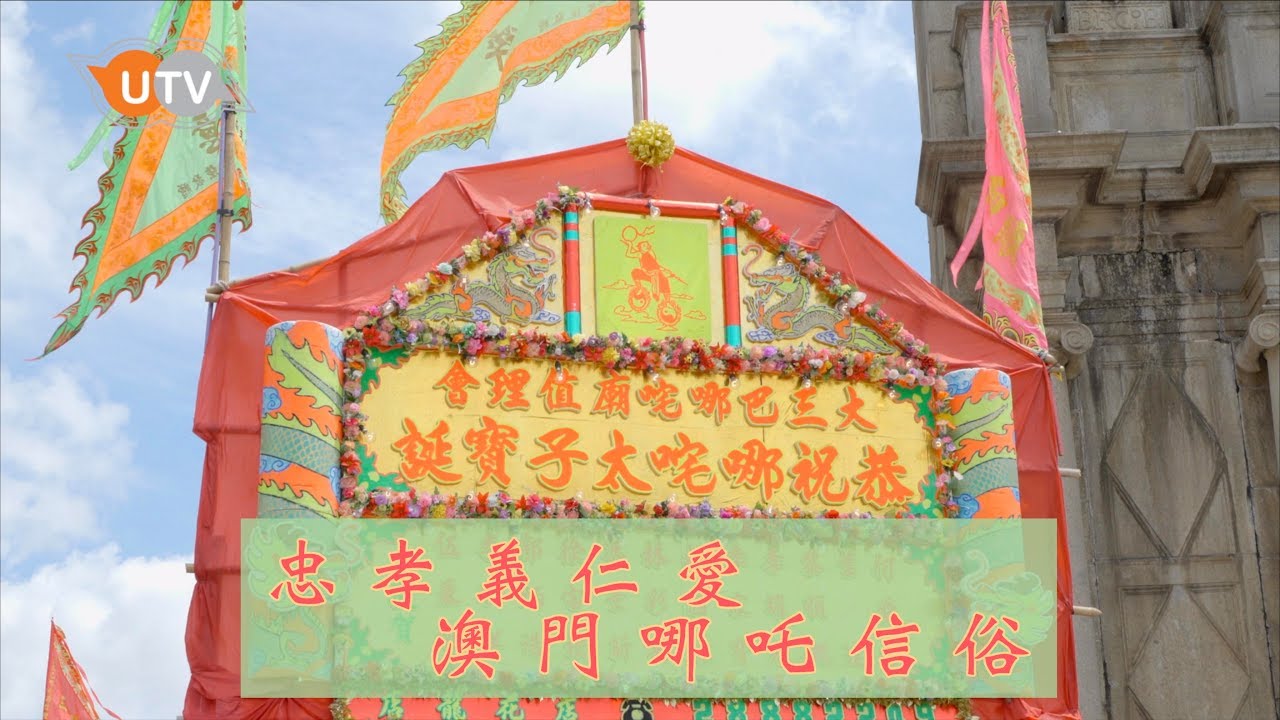 【國家非物質文化遺產】- 哪吒信俗