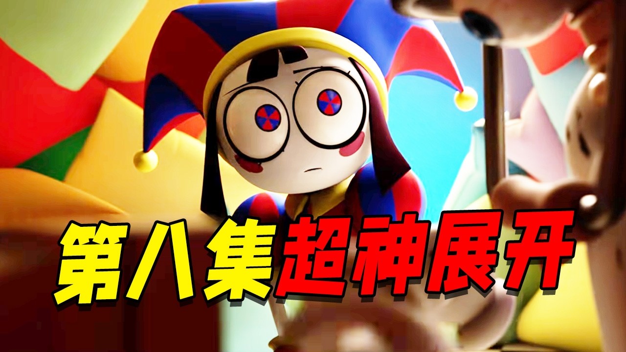 神奇数字马戏团第八集剧情解说！？掌控一切的凯恩被删除后究竟会发生什么事！？