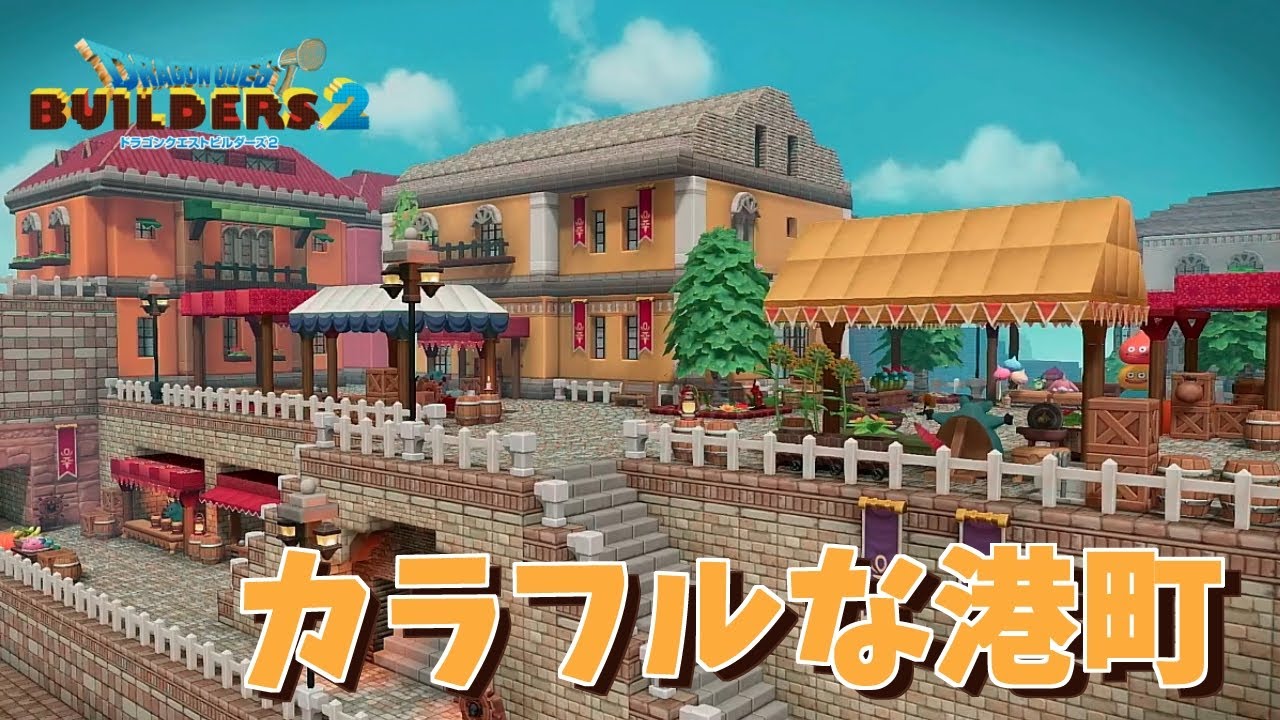 【ドラクエビルダーズ２】ダーハルーネ風の港町/白い灯台と回廊/たなづくりキットで作る屋台/港区の酒場【建築紹介】