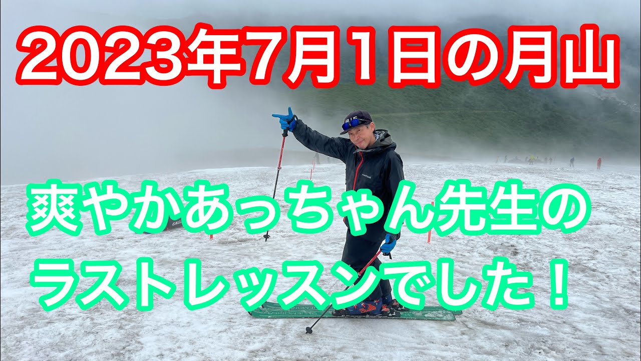 2023年7月1日の月山【ラストあっちゃんレッスン】