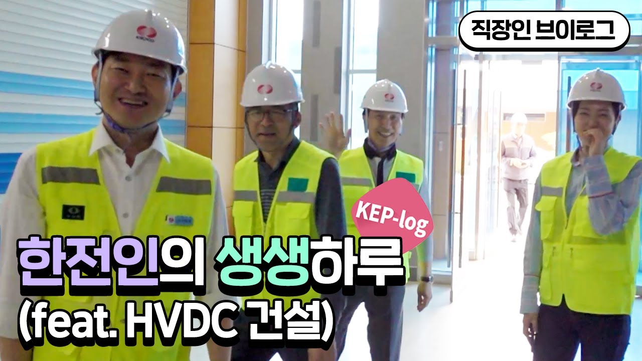 [KEP-log] 한전인의 생생하루(feat. HVDC 건설)