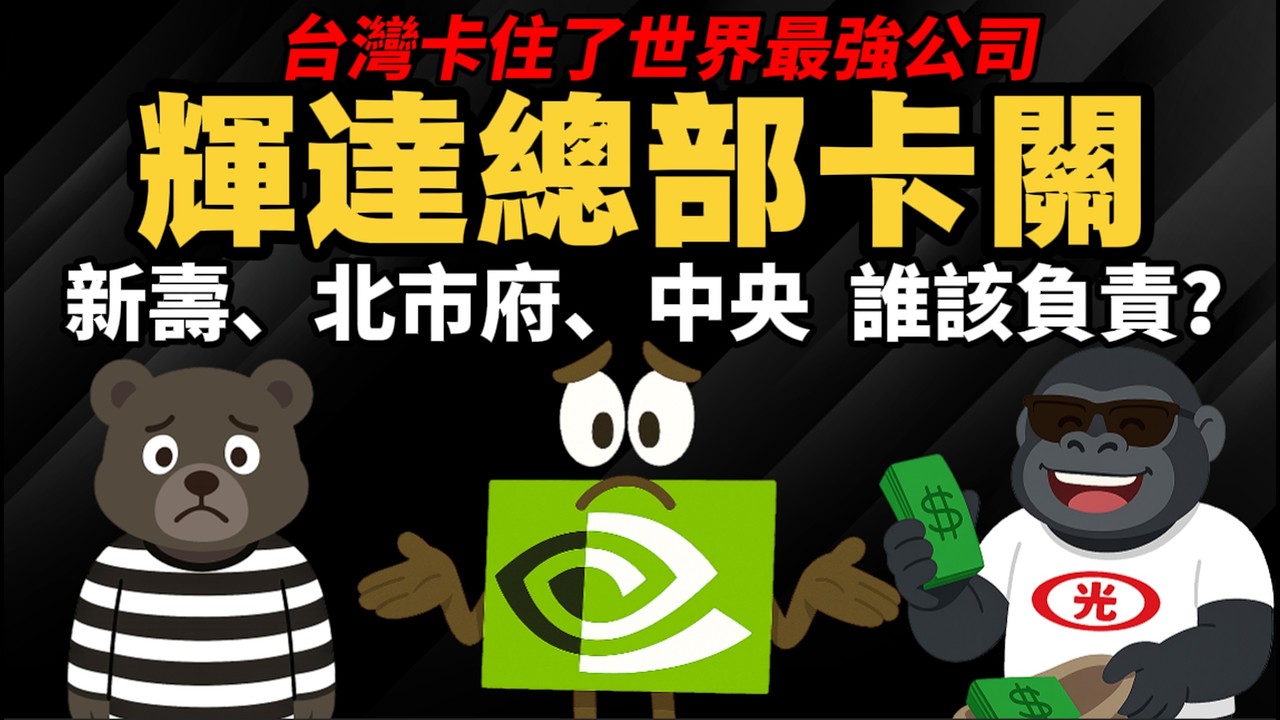 輝達總部卡關，到底誰在卡輝達？【新壽、北市府、中央】誰該負責？