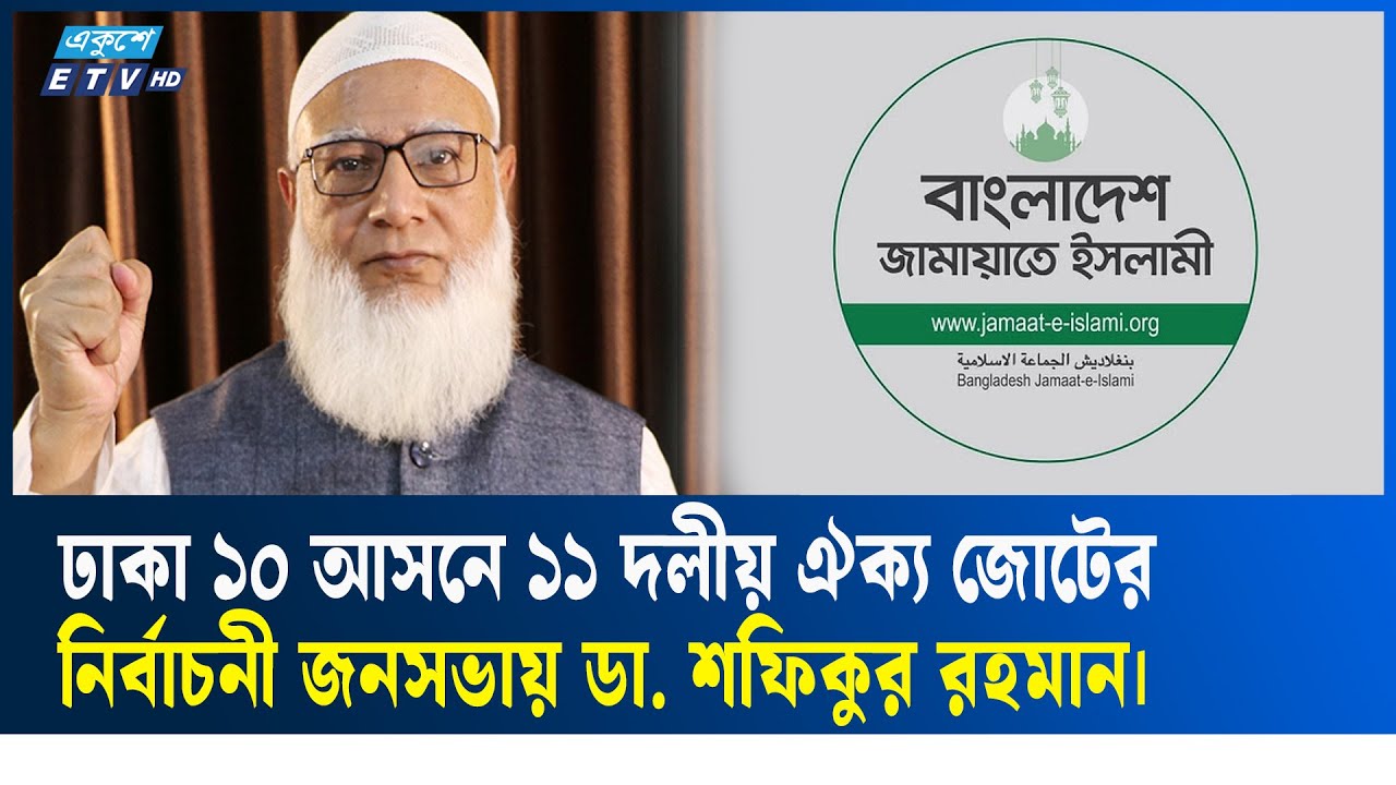 🔴LIVE... ঢাকা ১০ আসনে ১১ দলীয় ঐক্য জোটের  নির্বাচনী জনসভায় ডা. শফিকুর রহমান।  | Ekushey TV