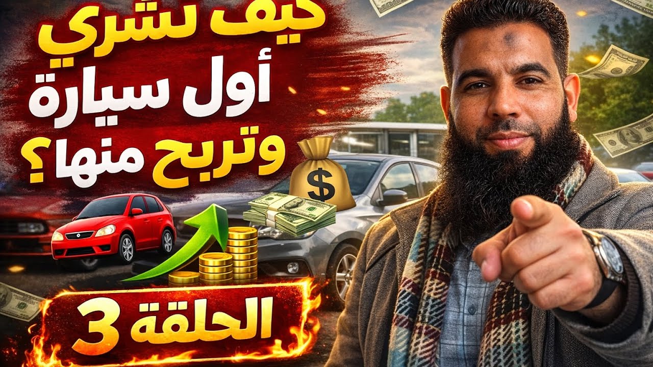س1-ح3 كيفاش تشري أول سيارة وتربح فيها بلا ما تخسر درهم 💰 | من صفر حتى تولي تاجر سيارات 