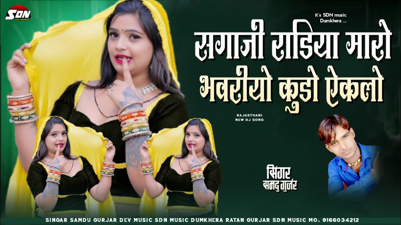 सगाजी राडिया मारो भवरीयो कुडो ऐकलो !! Singar Samdu Gurjar | Rajasthani New DJ Song 2026 | Sdn music