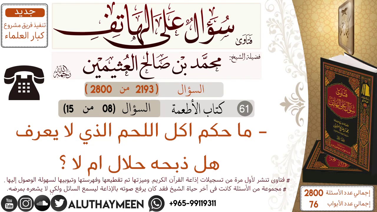 2193- ما حكم اكل اللحم الذي لا يعرف هل ذبحه حلال ام لا/سؤال على الهاتف 📞 /ابن عثيمين