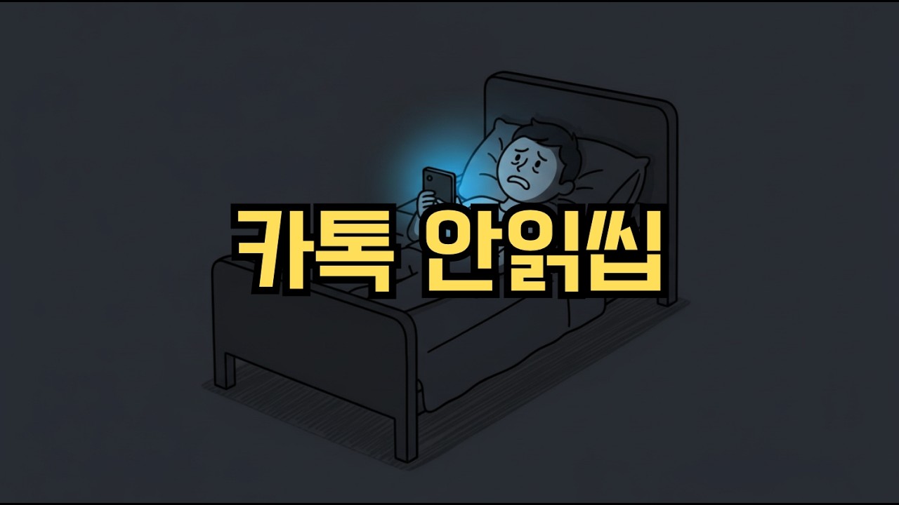 카톡 안읽씹 멘탈 탈탈 털린 당신을 위한 5분 처방전