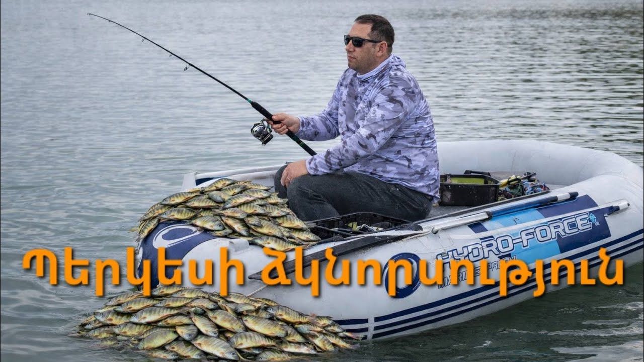 Պերկեսի ձկնորսություն Հայաստանում / Рыбалка на окуня в Армении