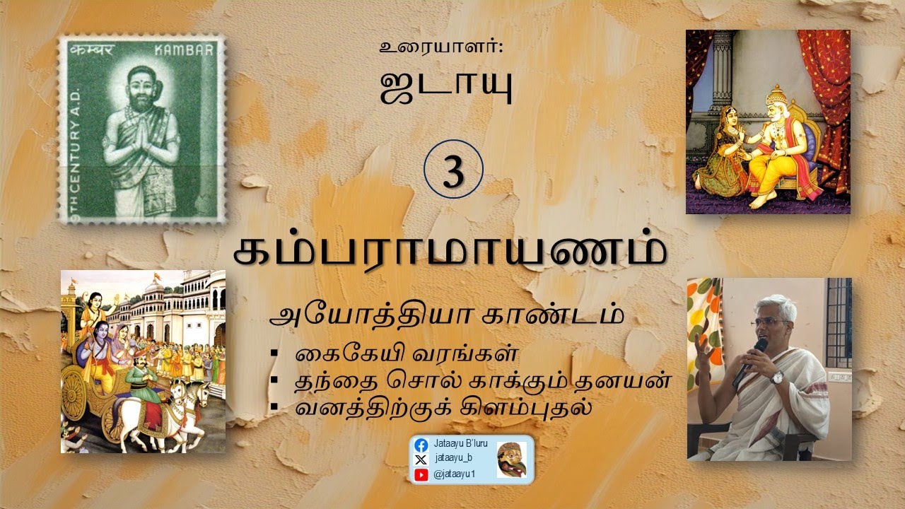 Kamba Ramayanam 03 - கம்பராமாயணம் - அயோத்தியா காண்டம்  #kambaramayanam #tamil #discourses