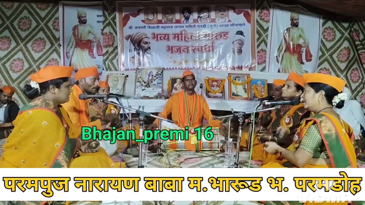 संपूर्ण भजन.! परमपूज्य नारायण बाबा महिला भारूड भजन परमडोह ! भव्य महिला भारूड भजन स्पर्धा पारडी