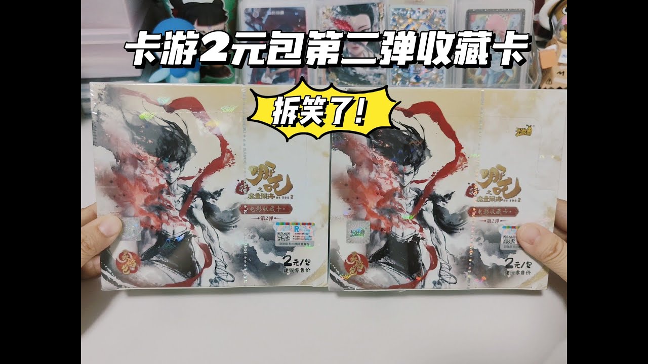 拆笑了！卡游哪吒两元包第二弹两盒能出货吗？