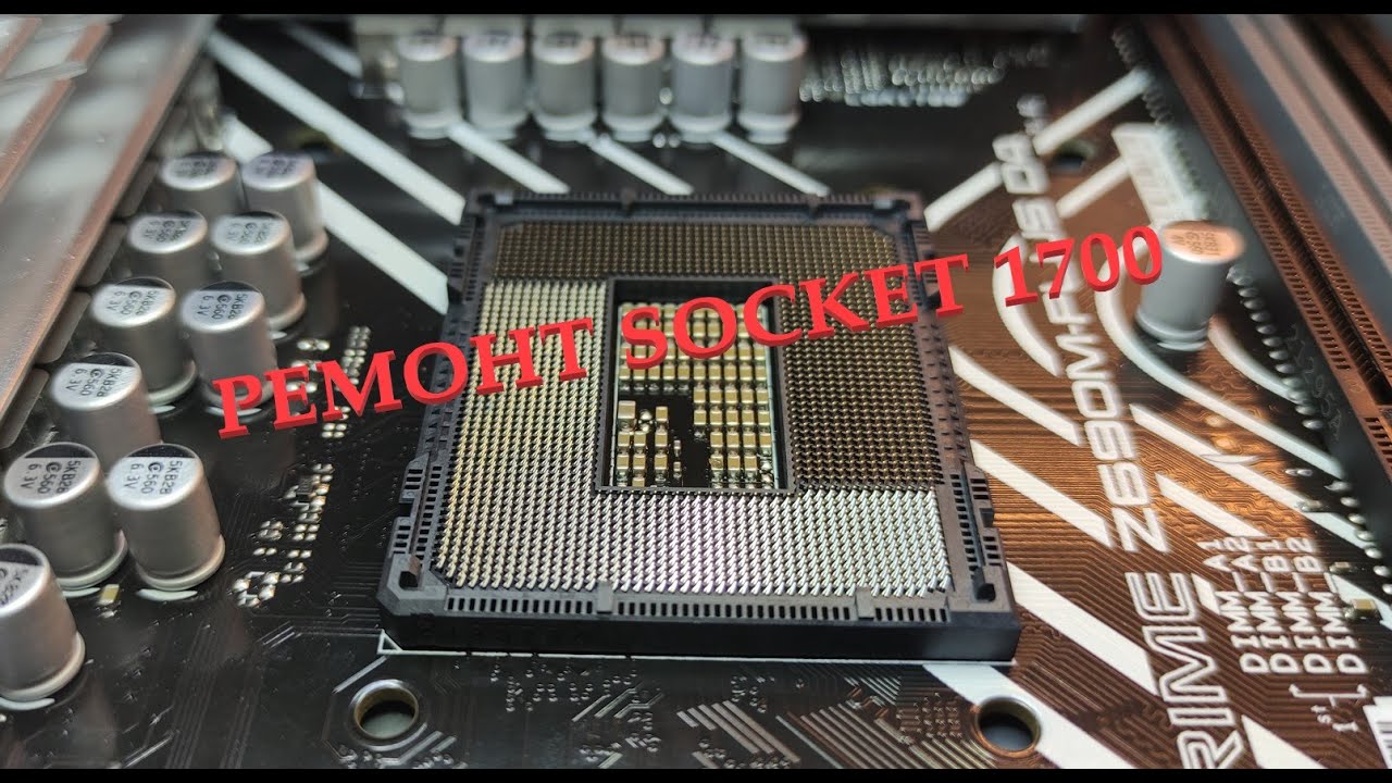 Ремонт поврежденного сокета LGA-1700. lga1700 socket repair