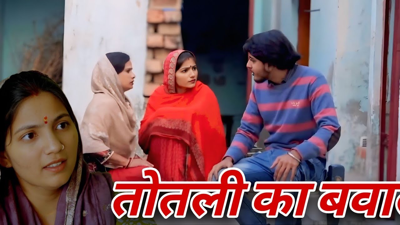 तोतली बहू का बवाल। दिल छू लेने वाली #emotionalstory #हरियाणवी_पारिवारिक_नाटक #haryanvinatak