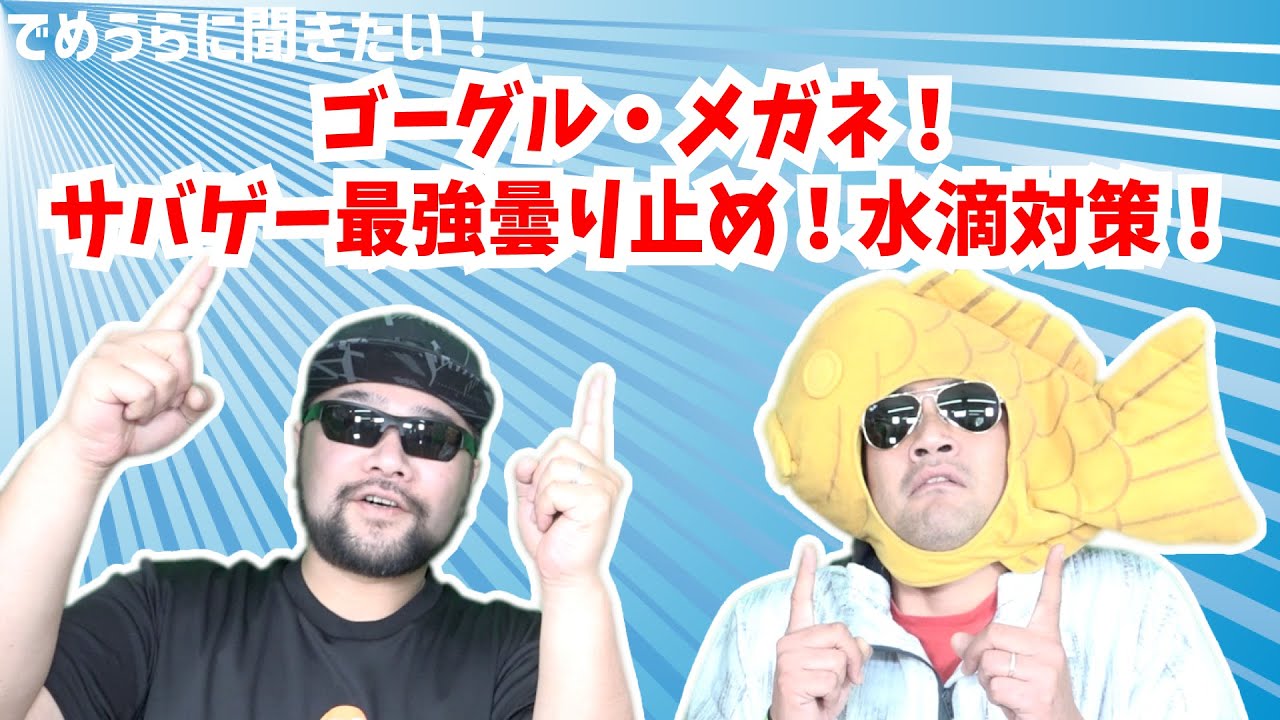 ゴーグル・メガネ！サバゲー最強曇り止め！水滴対策！【でめうらに聞きたい！】#モケイパドック #でめちゃん #裏方さん #曇りどめ #サバイバルゲーム #ファン付き #スプレー #コンタクト