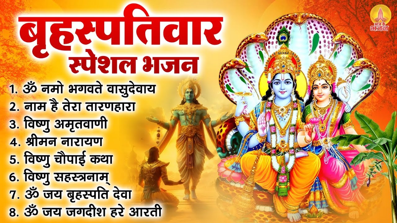 बृहस्पतिवार भक्ति भजन : ॐ नमो भगवते वासुदेवाय, श्रीमन नारायण, विष्णु अमृतवाणी, विष्णु चालीसा व आरती