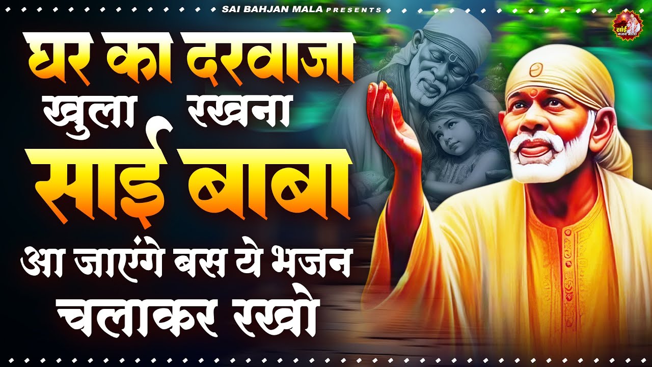 घर का दरवाजा खुला रखना साई बाबा आ जाएंगे बस ये भजन चलाकर रखो - Sai Baba Ke Bhajan - Sai Bhajan