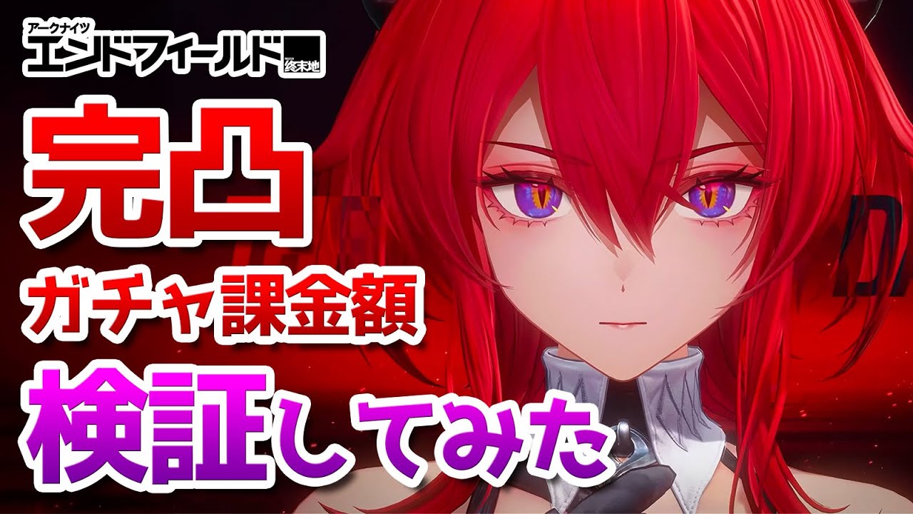 エンドフィールドの限定ガチャでレーヴァテインを完凸するにはいくら課金が必要か検証してみた【Arknights Endfield】