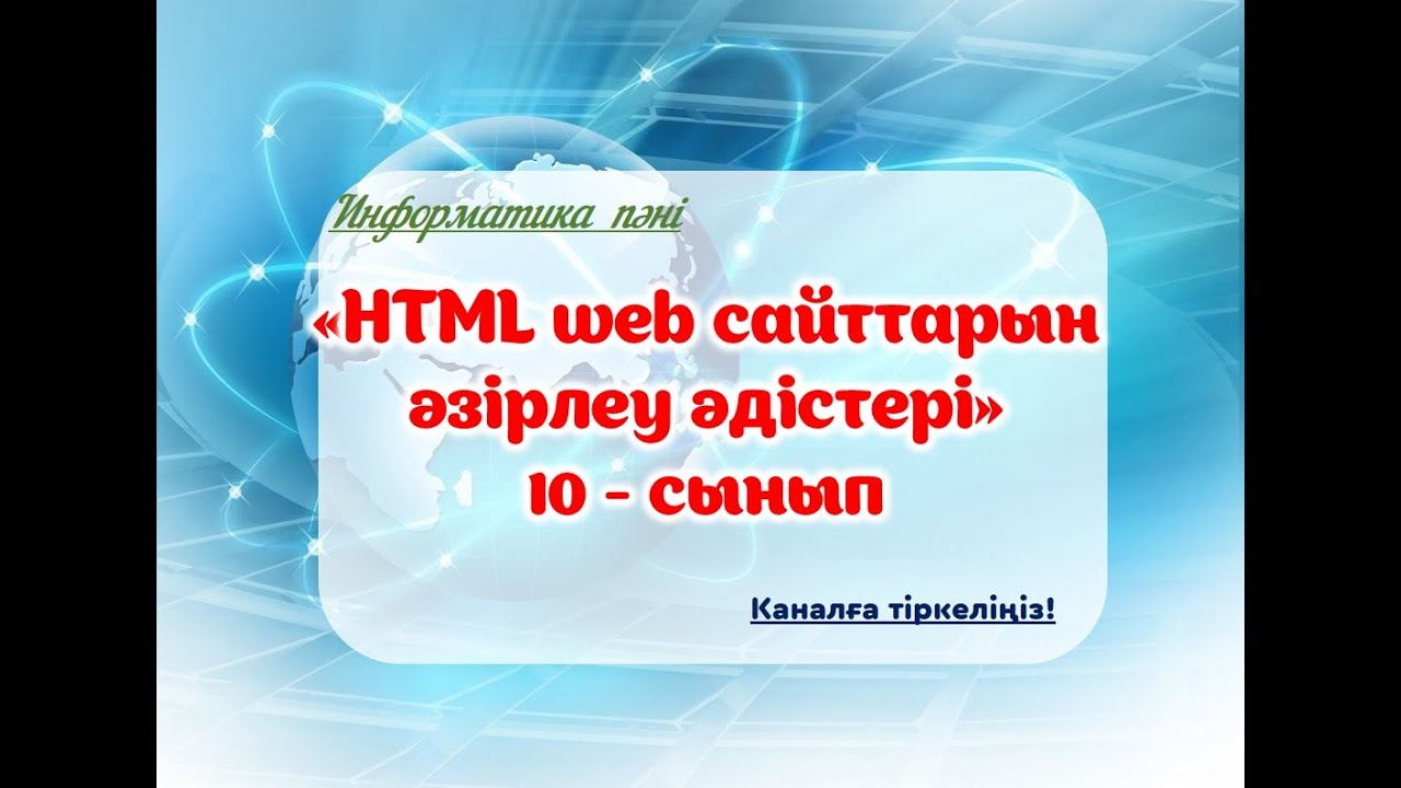 HTML web сайттарын әзірлеу әдістері.#әдістәсілдер #әдіс #ашықсабақ #көрнекілік #мұғалім #жаңаәдіс #