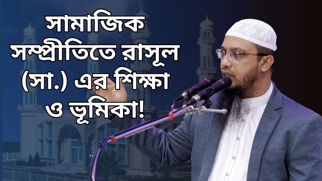 সামাজিক সম্প্রীতিতে রাসূল (সা.) এর শিক্ষা ও ভূমিকা | শায়খ আহমাদুল্লাহ
