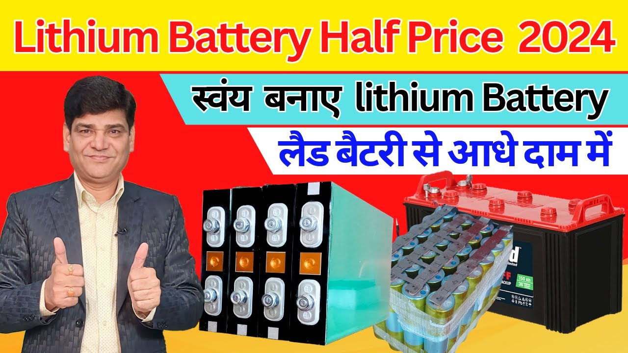 Lithium Battery Price 2024 | Best LiFePo4 Battery | लिथियम बैटरी कैसे बनाएं | Lithium Battery| Solar