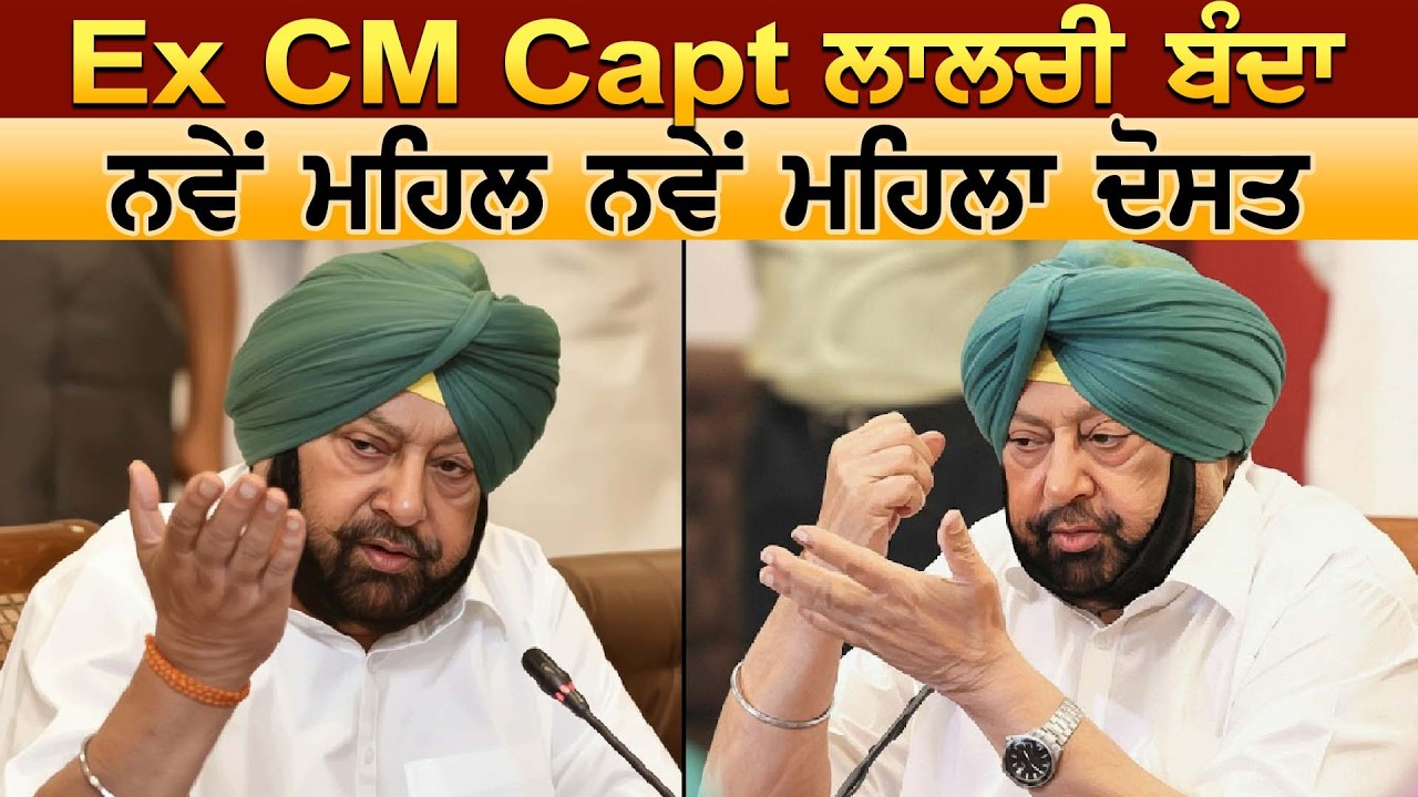 Ex CM Capt ਲਾਲਚੀ ਬੰਦਾ ਨਵੇਂ ਮਹਿਲ ਨਵੇਂ ਮਹਿਲਾ ਦੋਸਤ