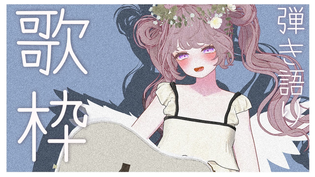 水曜日の弾き語り #歌枠｜#vrchat #ちものへや