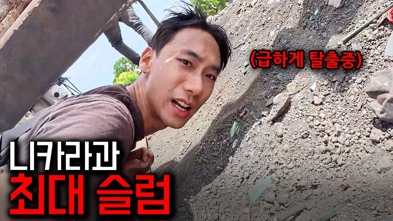 한국인들이 중미 최빈국 쓰레기 마을을 탐험하는 방법 🇳🇮 - 마나과(끝)