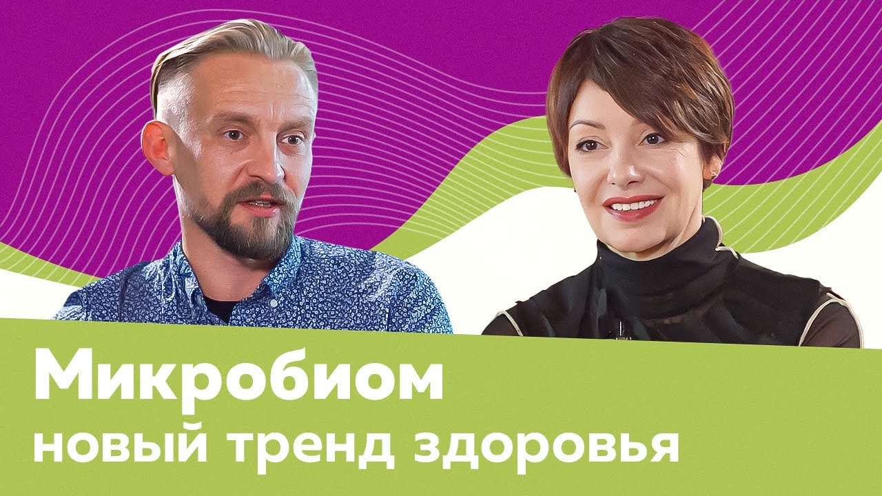 ДМИТРИЙ АЛЕКСЕЕВ: МИКРОБИОМ — ключ к нашему здоровью
