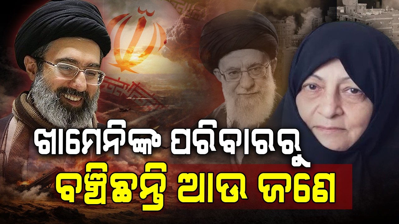ଇରାନ-ଇସ୍ରାଏଲ ଯୁଦ୍ଧର ବଡ଼ ଅପଡେଟ୍ : ଜୀବିତ ଅଛନ୍ତି ଖାମେନେଇଙ୍କ ପତ୍ନୀ! | Khamenei's Wife Alive
