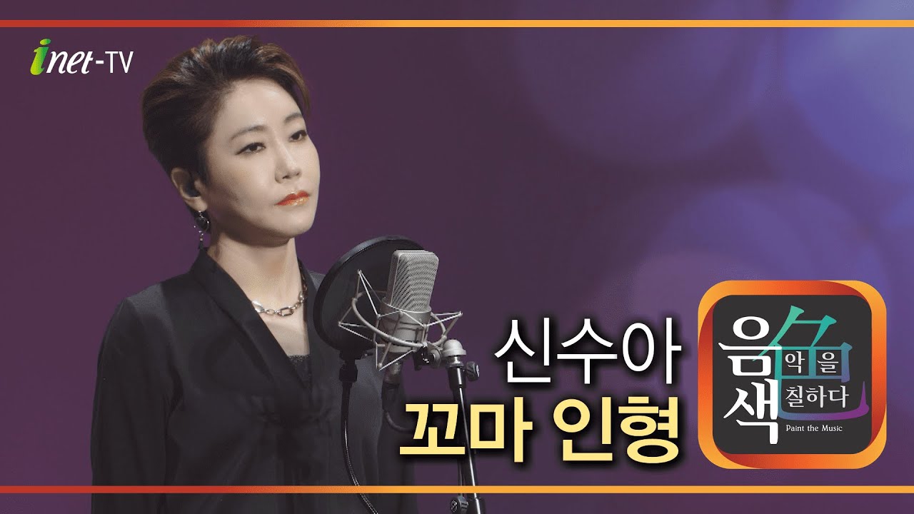 신수아 &ndash; 꼬마 인형 [아이넷TV 음색]