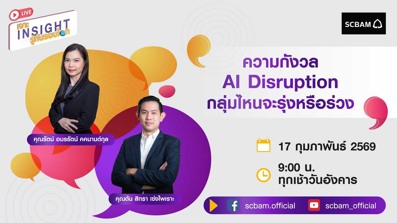 SCBAM [Live] EP. 128 ความกังวล AI Disruption กลุ่มไหนจะรุ่งหรือร่วง
